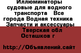 Иллюминаторы судовые для водного транспорта - Все города Водная техника » Запчасти и аксессуары   . Тверская обл.,Осташков г.